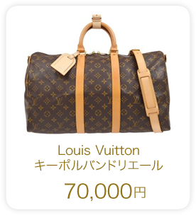 Louis Vuitton キーポルバンドリエール 70,000円