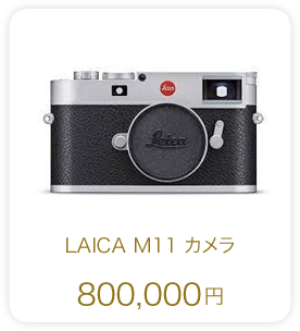 LAICA M11 カメラ 800,000円