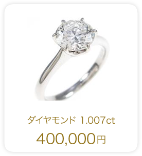 ダイヤモンド 1.007ct 400,000円