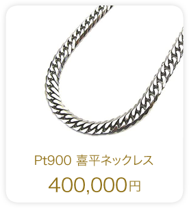 Pt900 喜平ネックレス 400,000円