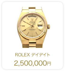 ROLEX デイデイト 2,500,000円
