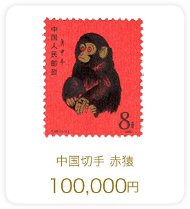 中国切手 赤猿 100,000円